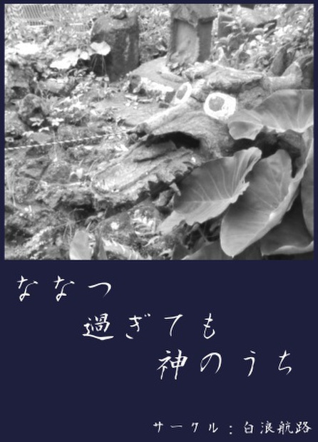 【データ版】ななつ 過ぎても 神のうち