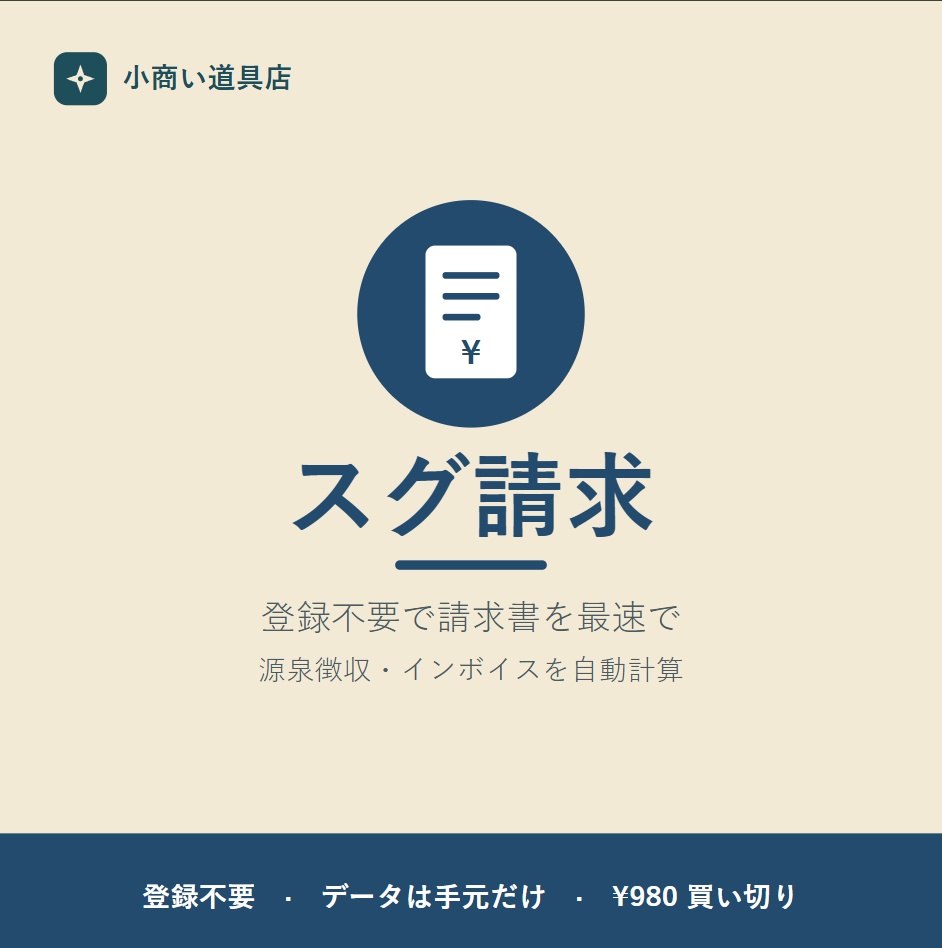 フリーランスの請求書を最速で|源泉・インボイス対応 スグ請求 Proコード