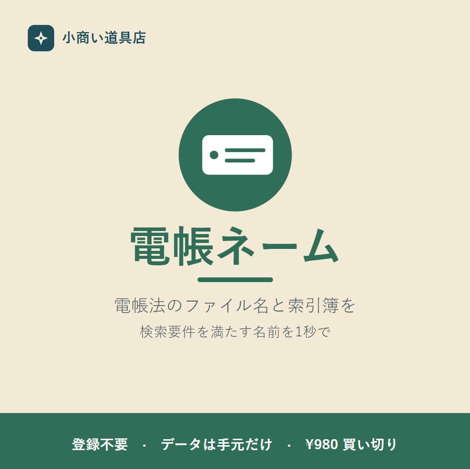 電子帳簿保存法のファイル名&索引簿ツール「電帳ネーム」Pro
