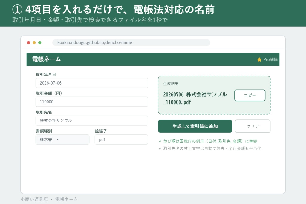 電子帳簿保存法のファイル名&索引簿ツール「電帳ネーム」Pro