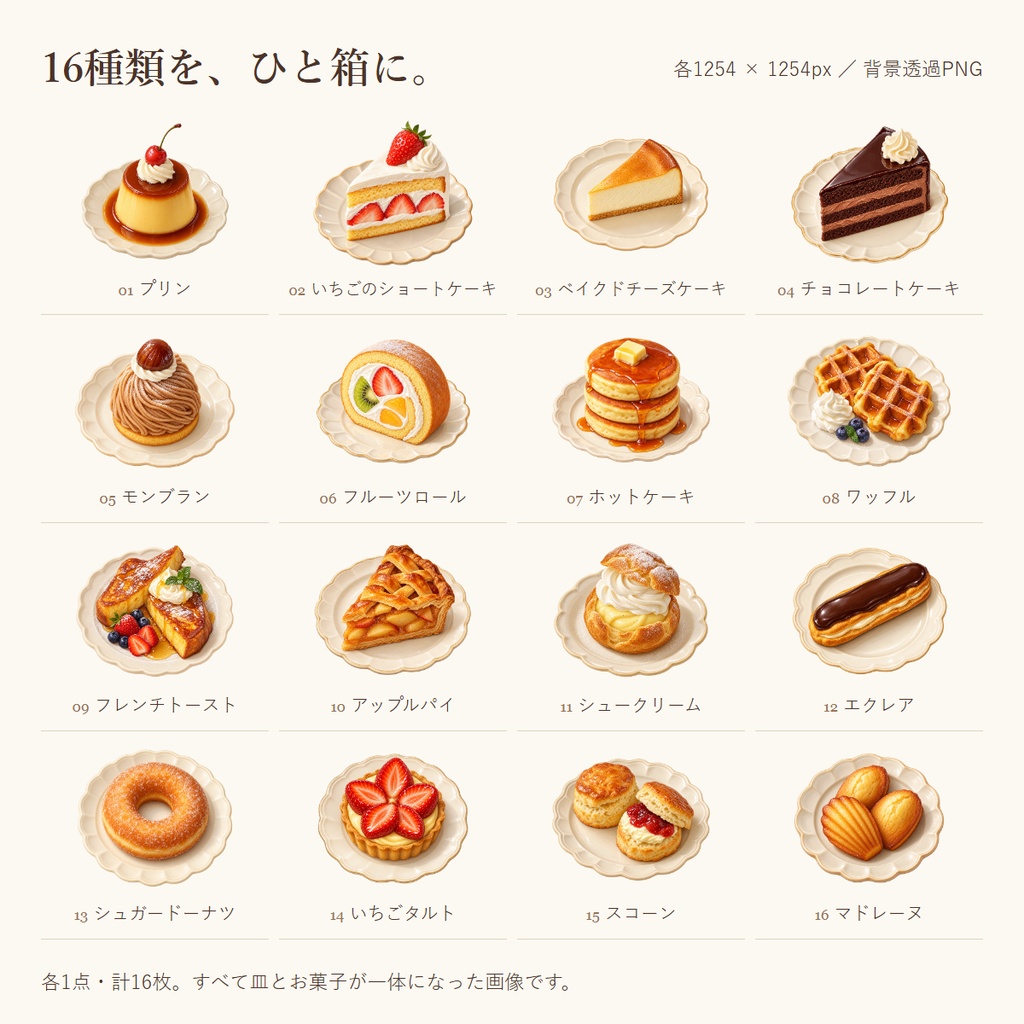 喫茶店の甘いもの|透過PNG素材16種類【無料サンプルあり】