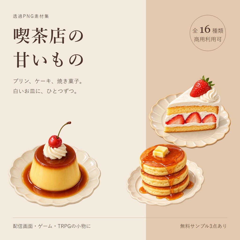 喫茶店の甘いもの｜透過PNG素材16種類【無料サンプルあり】