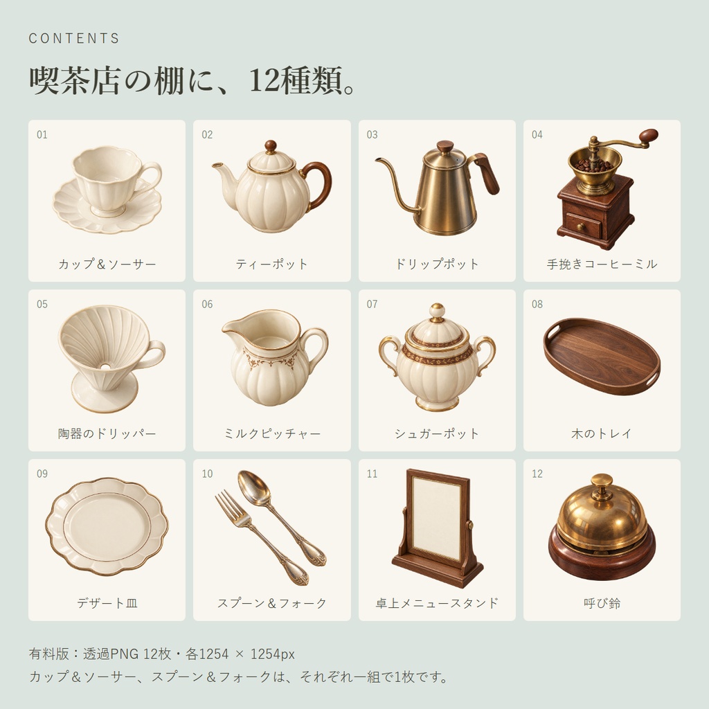 喫茶店の道具 | 透過PNG素材12種類【無料サンプルあり】