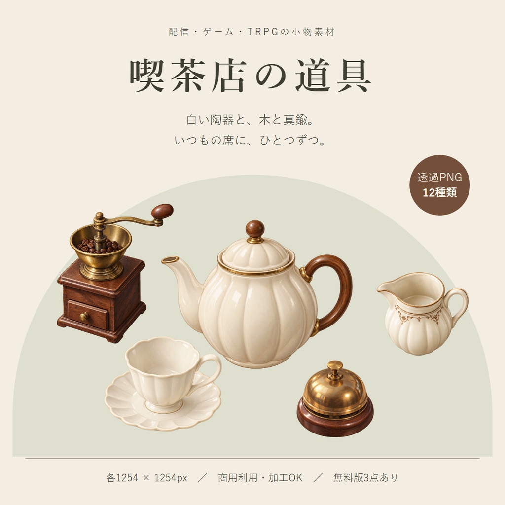 喫茶店の道具 | 透過PNG素材12種類【無料サンプルあり】