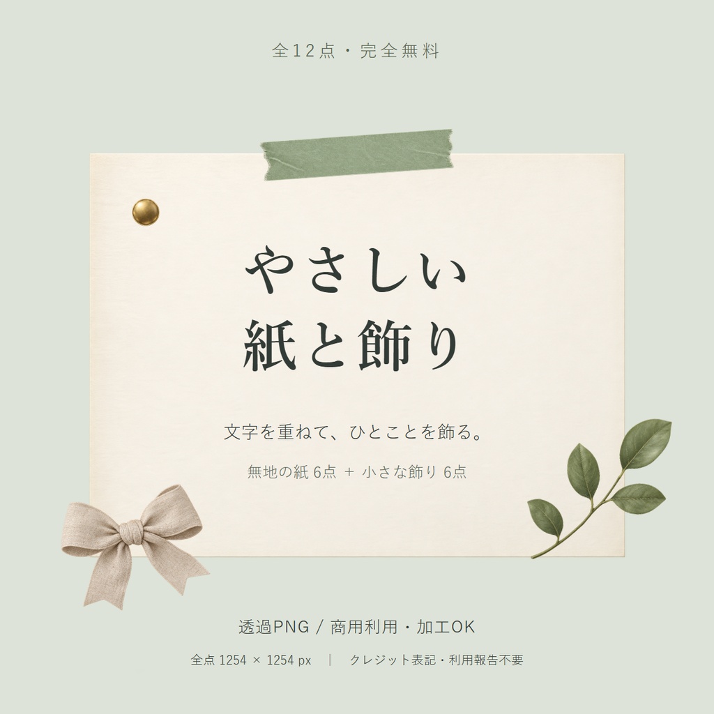 やさしい紙と飾り｜透過PNG素材12種類【完全無料】
