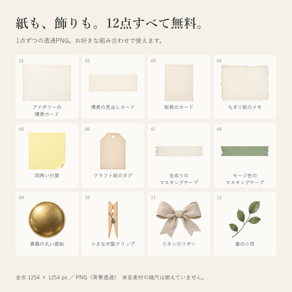 やさしい紙と飾り|透過PNG素材12種類【完全無料】