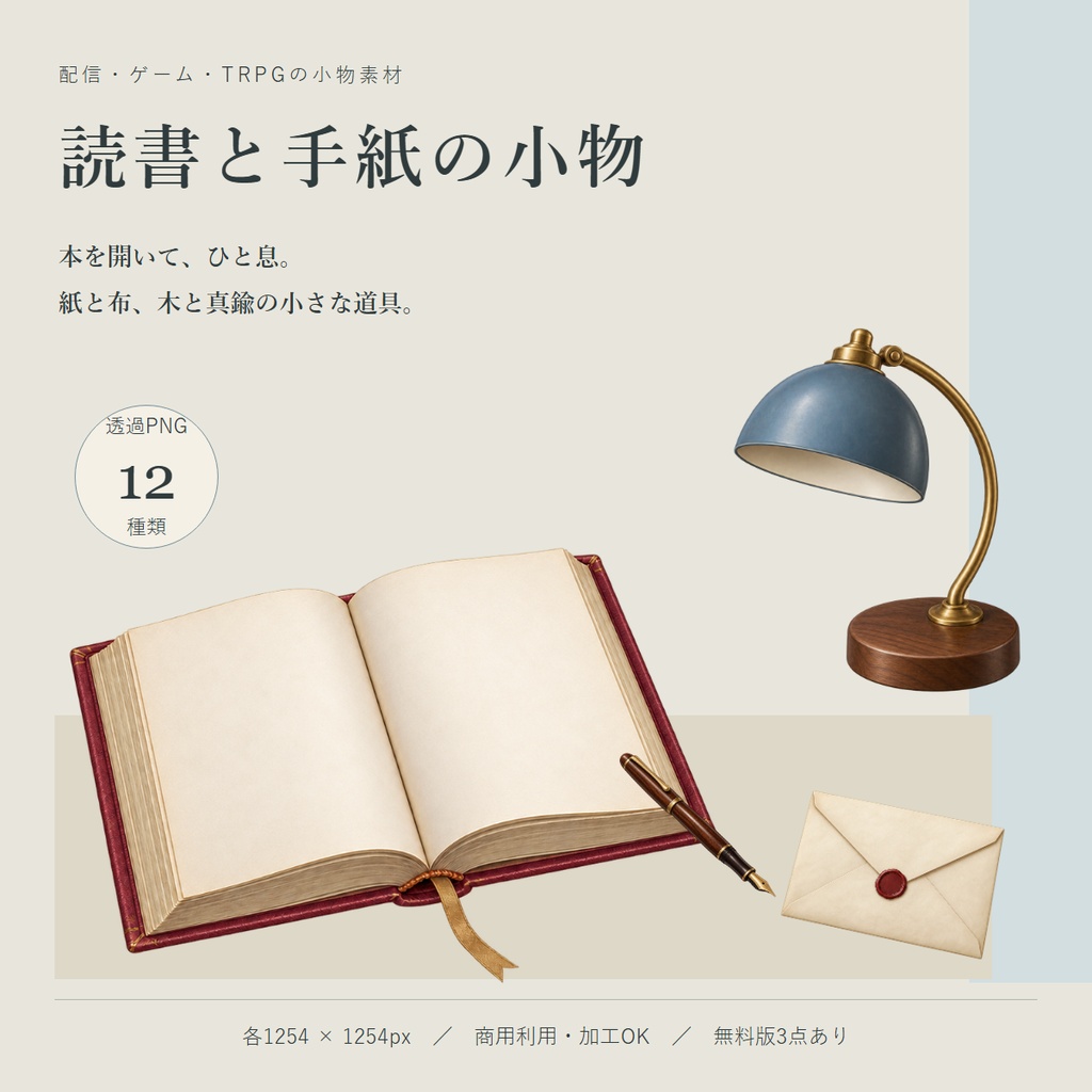 読書と手紙の小物｜透過PNG素材12種類【無料サンプルあり】