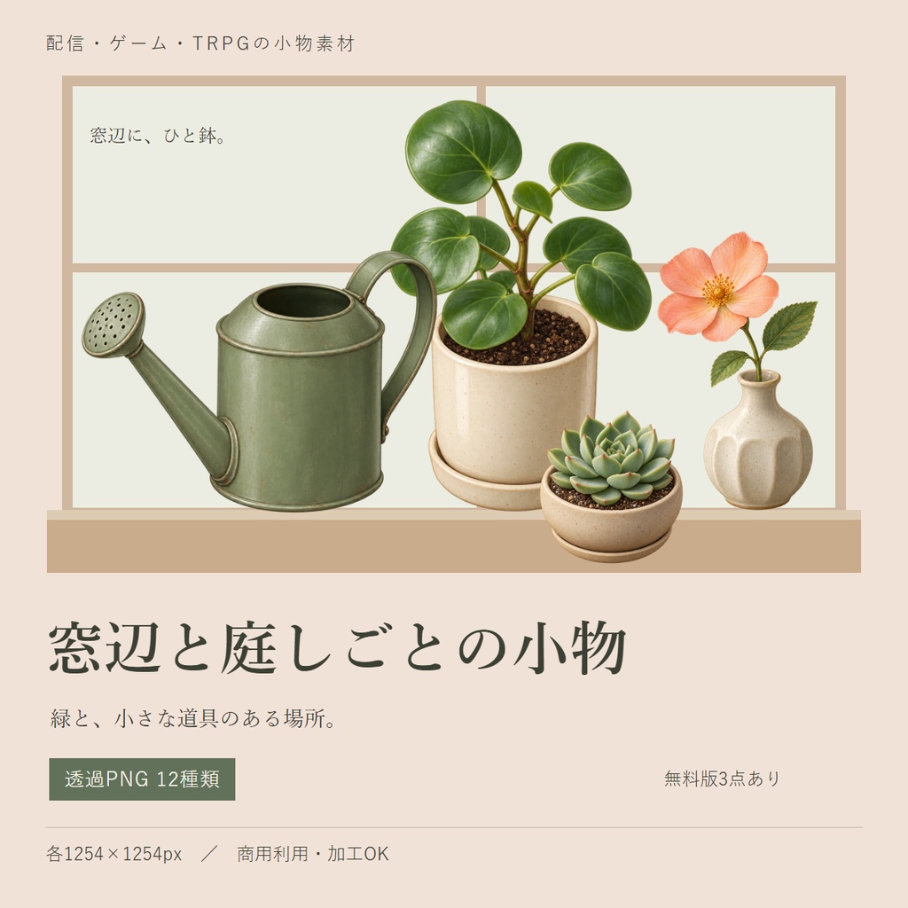 窓辺と庭しごとの小物 ｜透過PNG素材12種類【無料サンプルあり】
