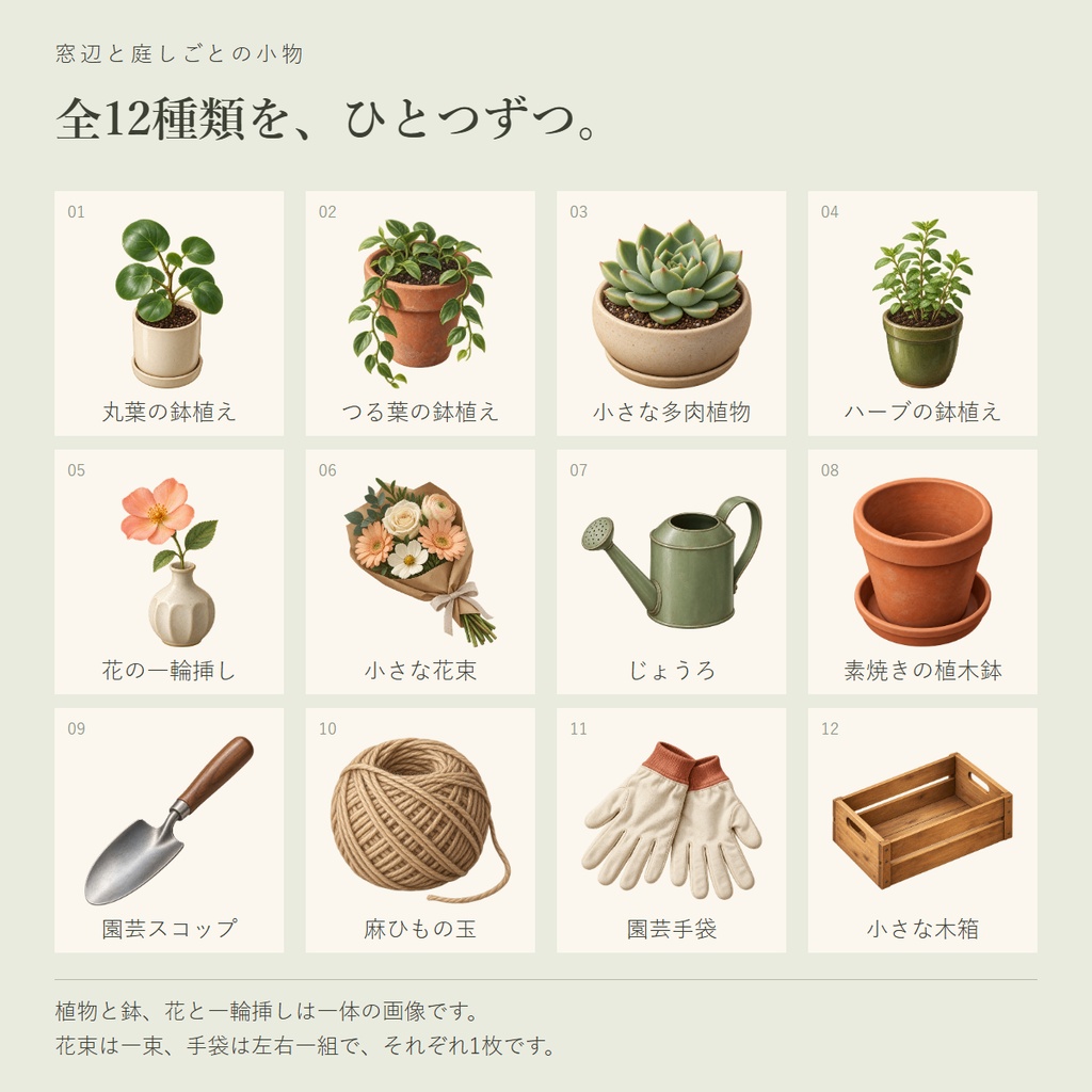 窓辺と庭しごとの小物 |透過PNG素材12種類【無料サンプルあり】