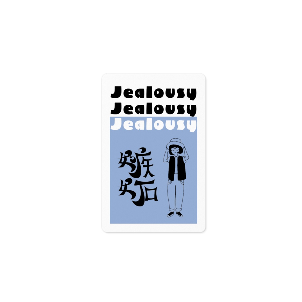 嫉妬ステッカー