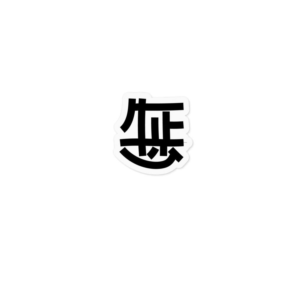 牛歩ステッカー