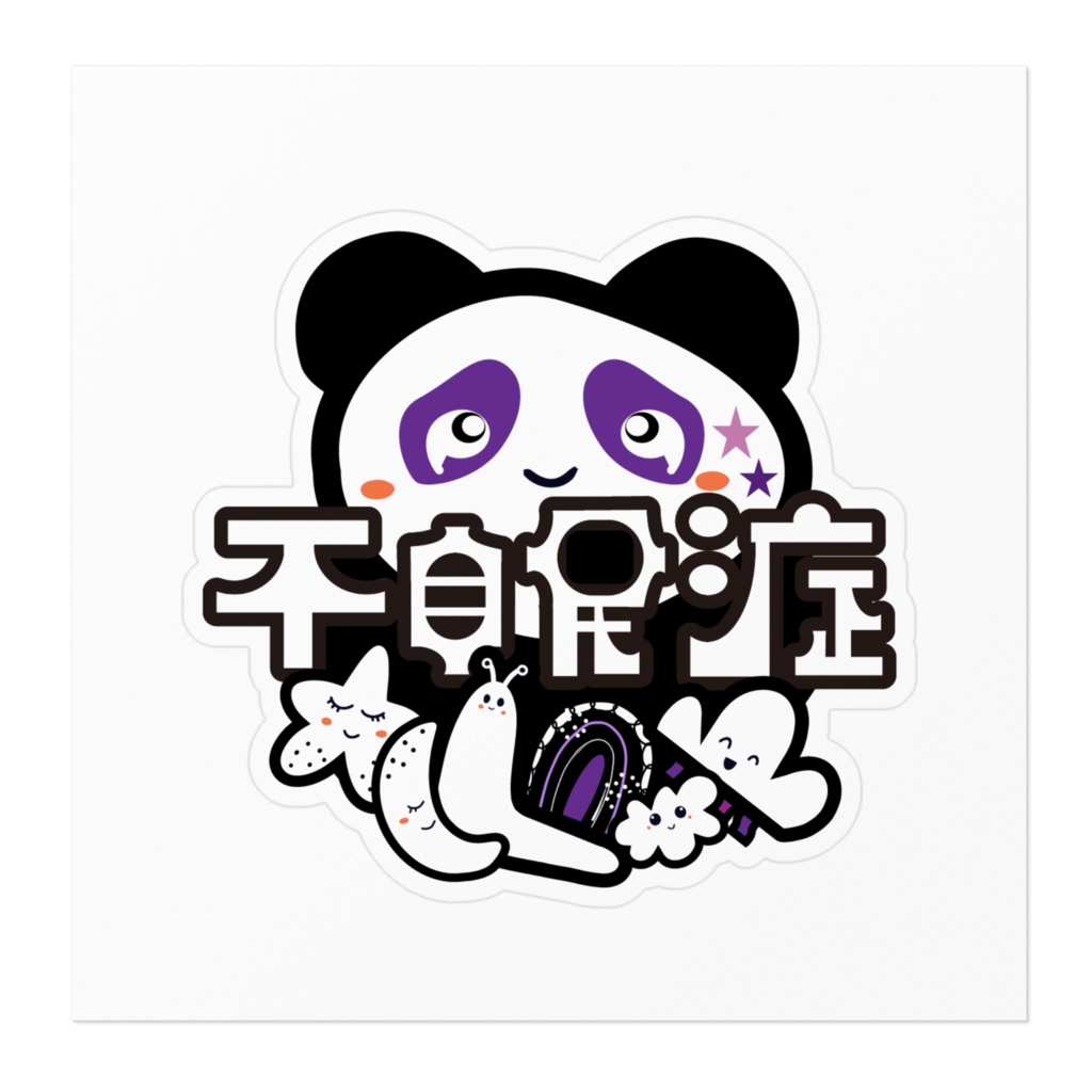 不眠症ステッカー(パンダ)