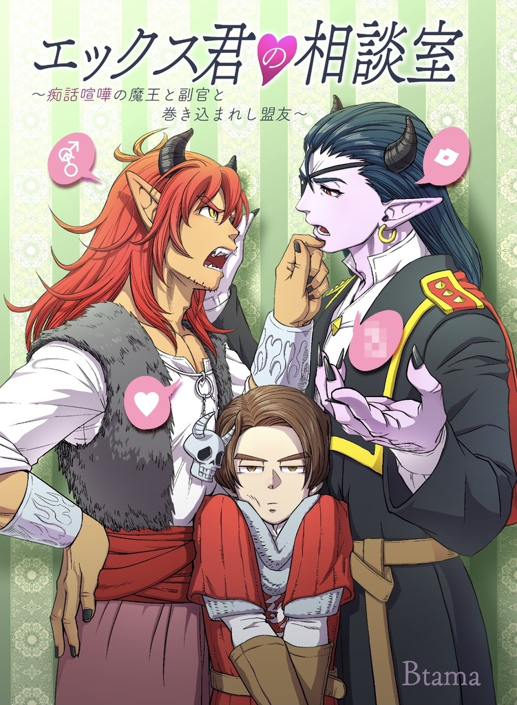エックス君の相談室