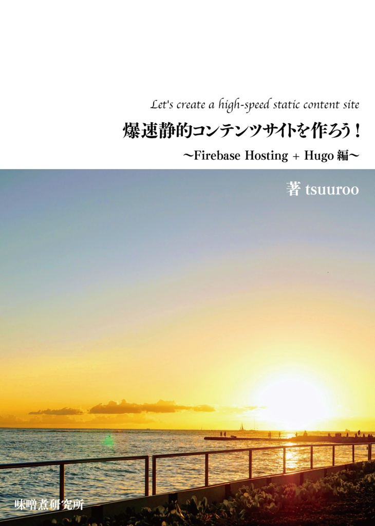voxファイルレンダリングへの道〜構造編〜 & 爆速静的コンテンツサイトを作ろう!〜Firebase Hosting + Hugo編〜
