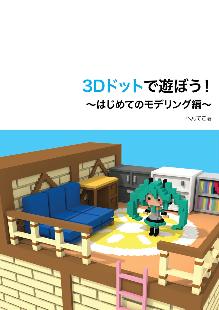 3Dドットで遊ぼう！〜はじめてのモデリング編〜