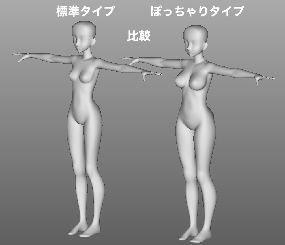 3Dベース素体(ぽっちゃりタイプ)