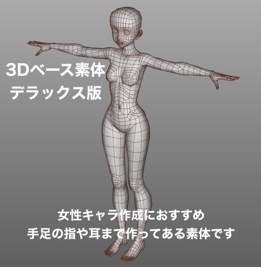 3dベース素体 デラックス版 ひつぢ屋 Booth