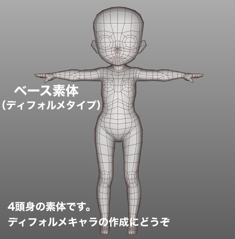 3Dベース素体（ディフォルメタイプ）