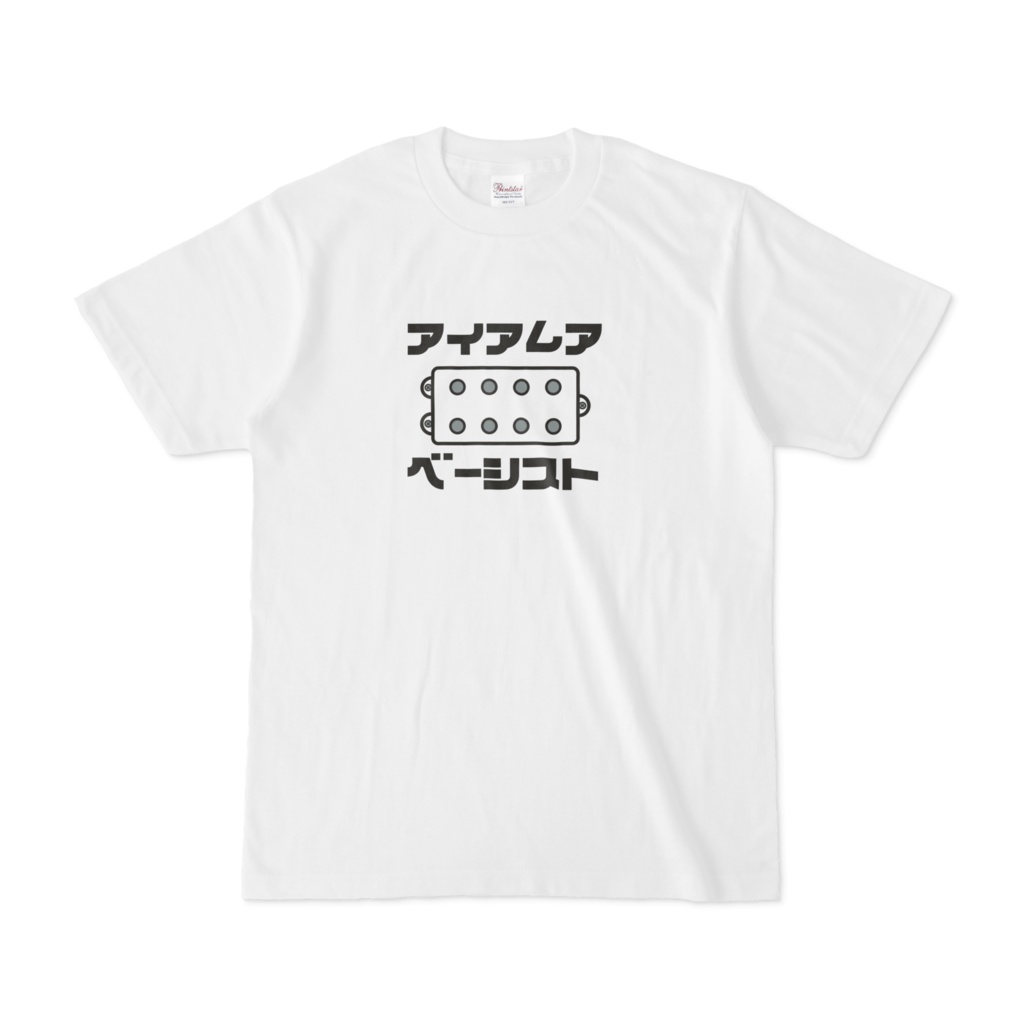 私はベーシストですTシャツ(ハム) -白