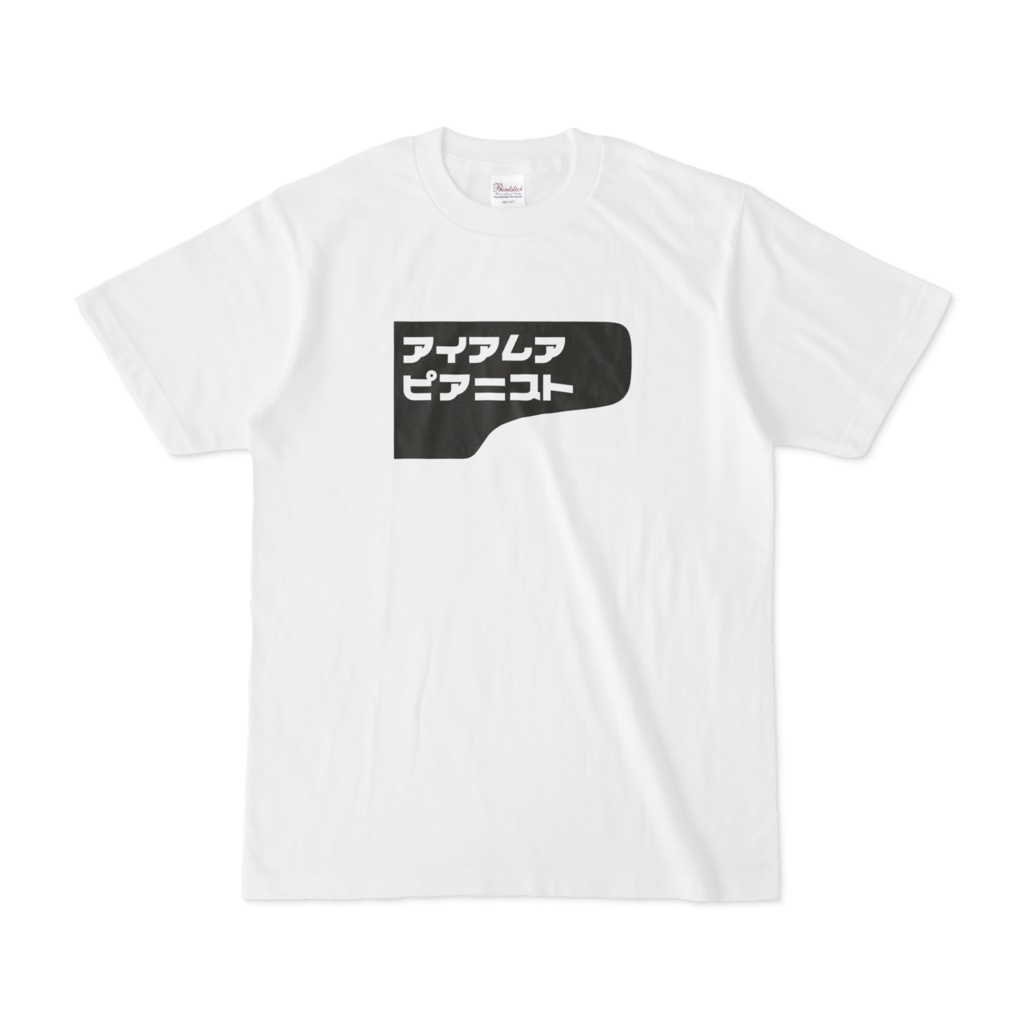 私はピアニストですTシャツ(D-274) -白