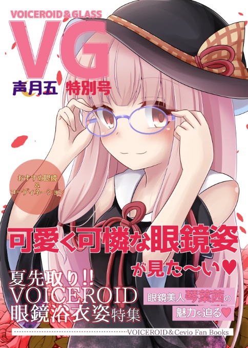 VG-VOICEROID＆GLASSES