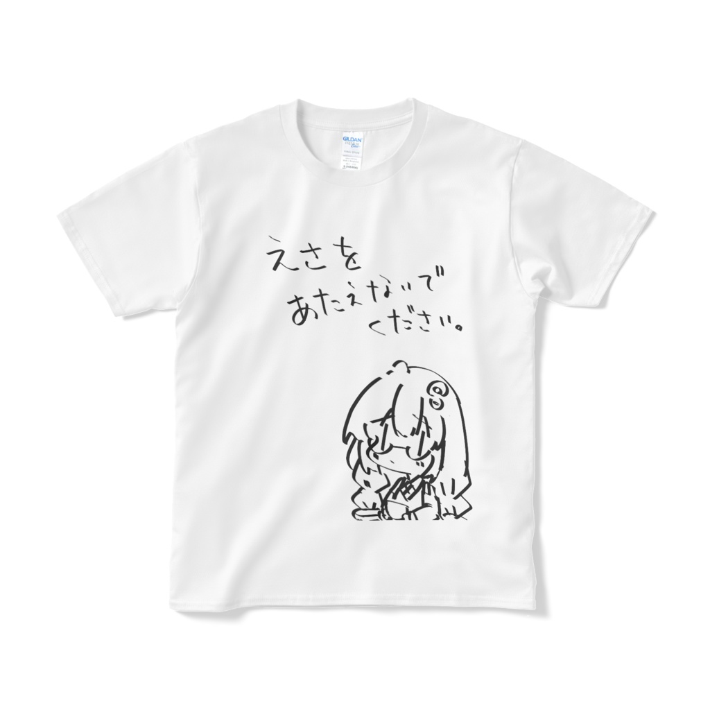 えさをあたえないでTシャツ
