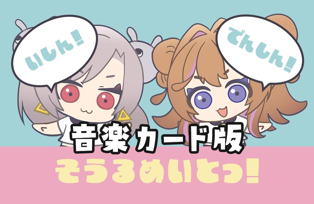 いしん！でんしん！そうるめいとっ！音楽カード
