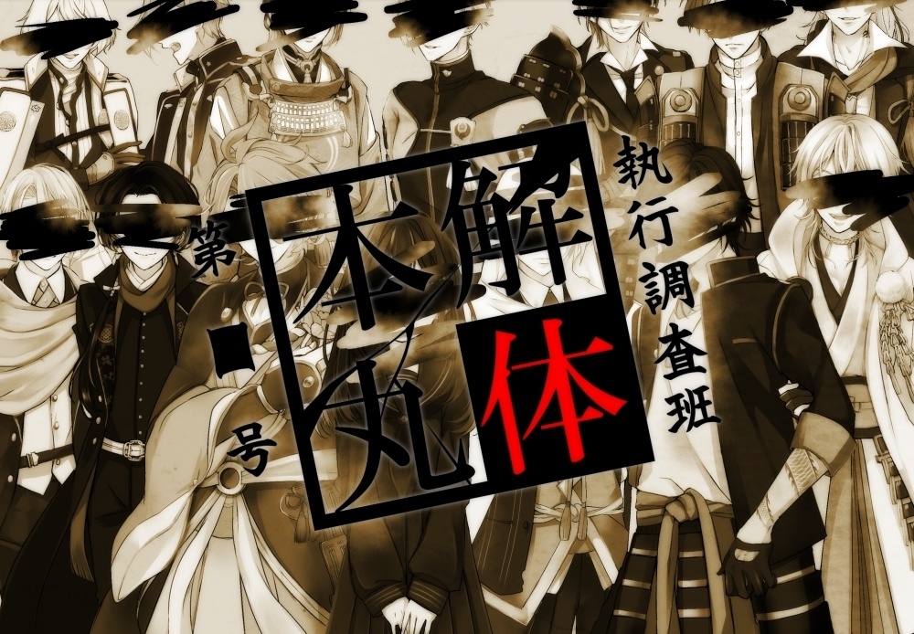 第■号本丸解体執行調査班