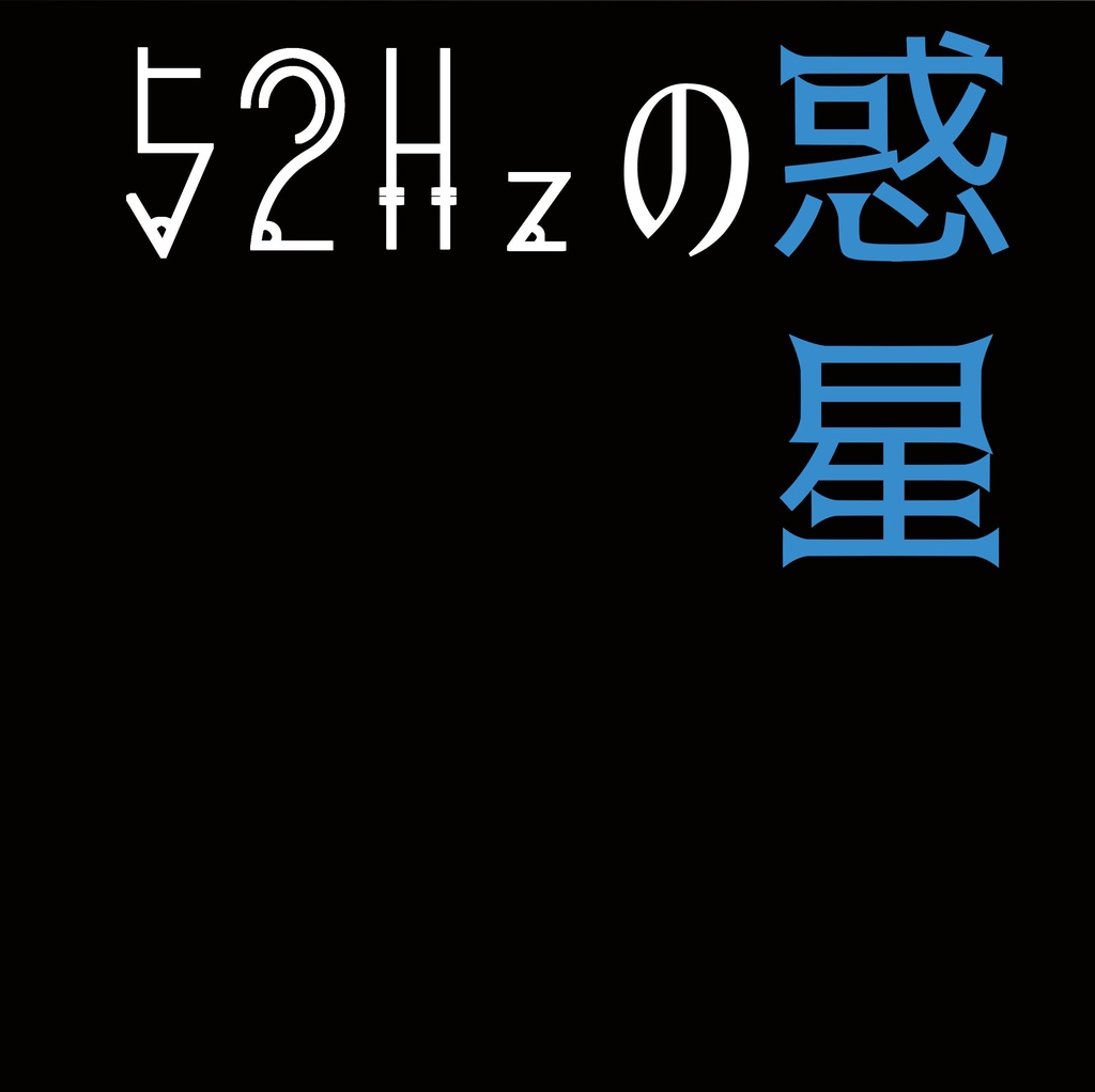 52Hzの惑星
