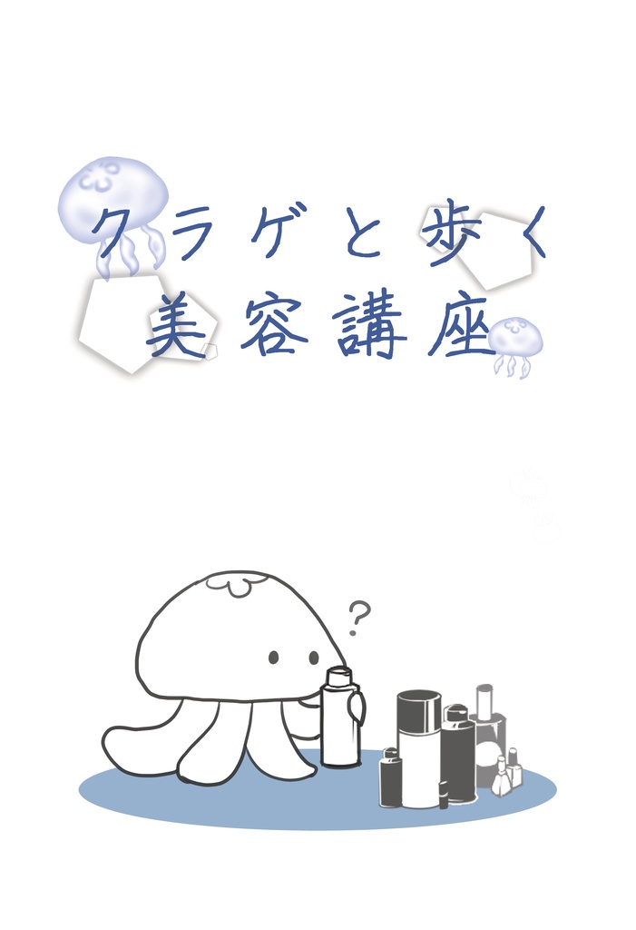 クラゲと歩く美容講座