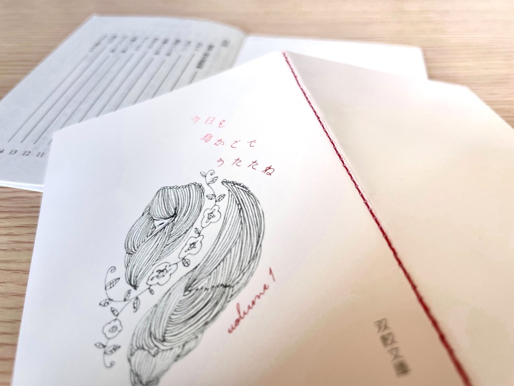 今日も鳥かごでうたたね vol.1