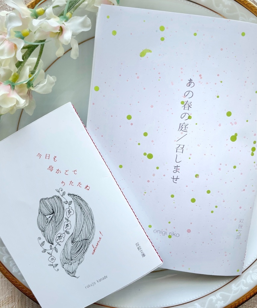 今日も鳥かごでうたたね vol.1