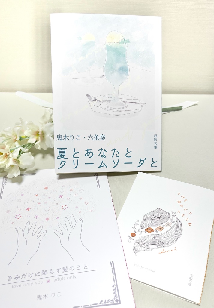 【8月発送】夏とあなたとクリームソーダと