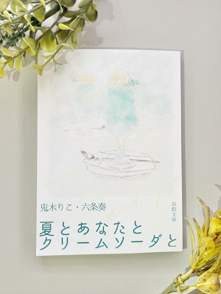 【8月発送】夏とあなたとクリームソーダと