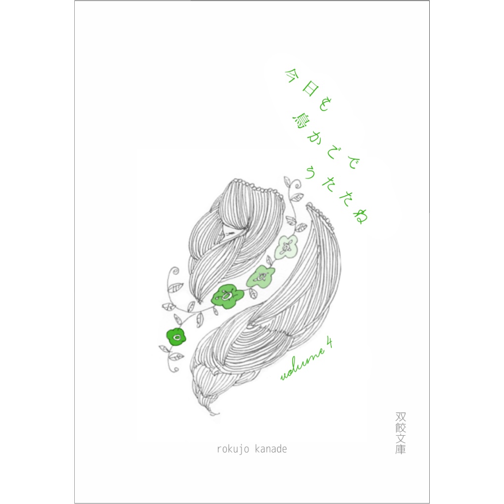 今日も鳥かごでうたたね vol.4