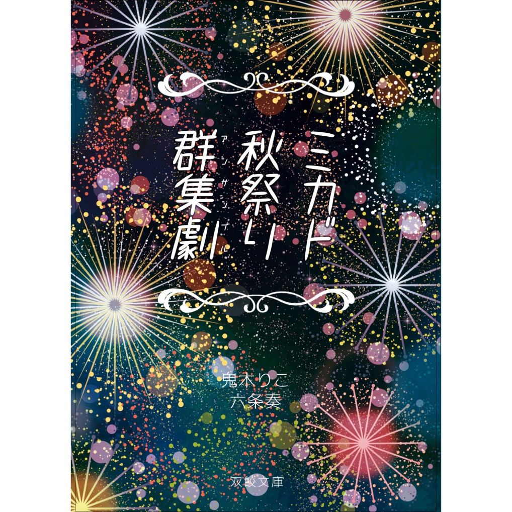 ミカド秋祭り群集劇