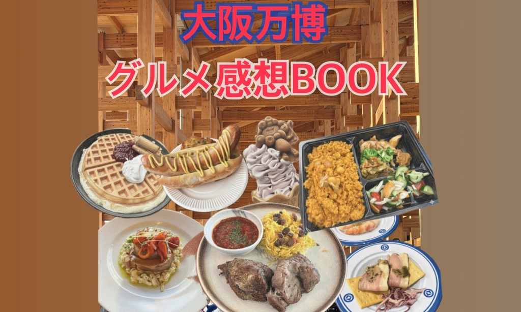 【後編】万博グルメ感想BOOK