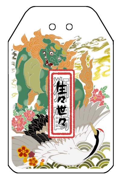 獅鶴アクスタおまもり