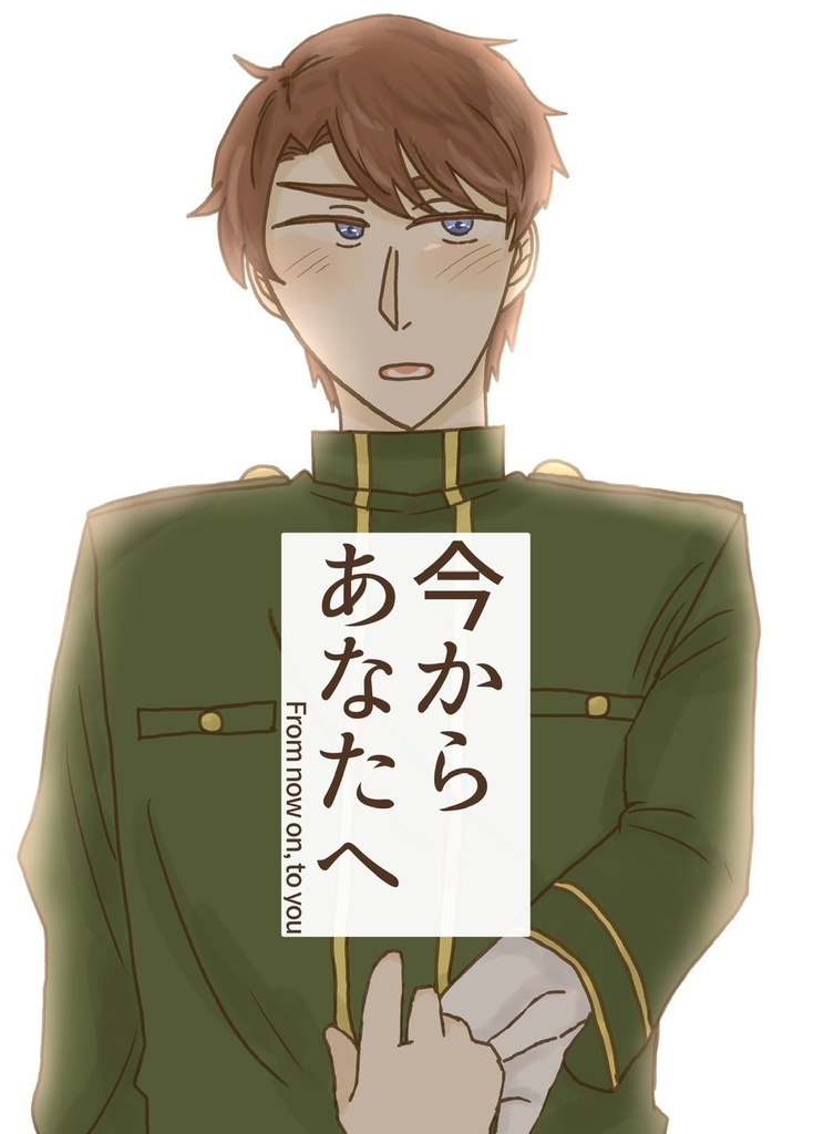 今からあなたへ