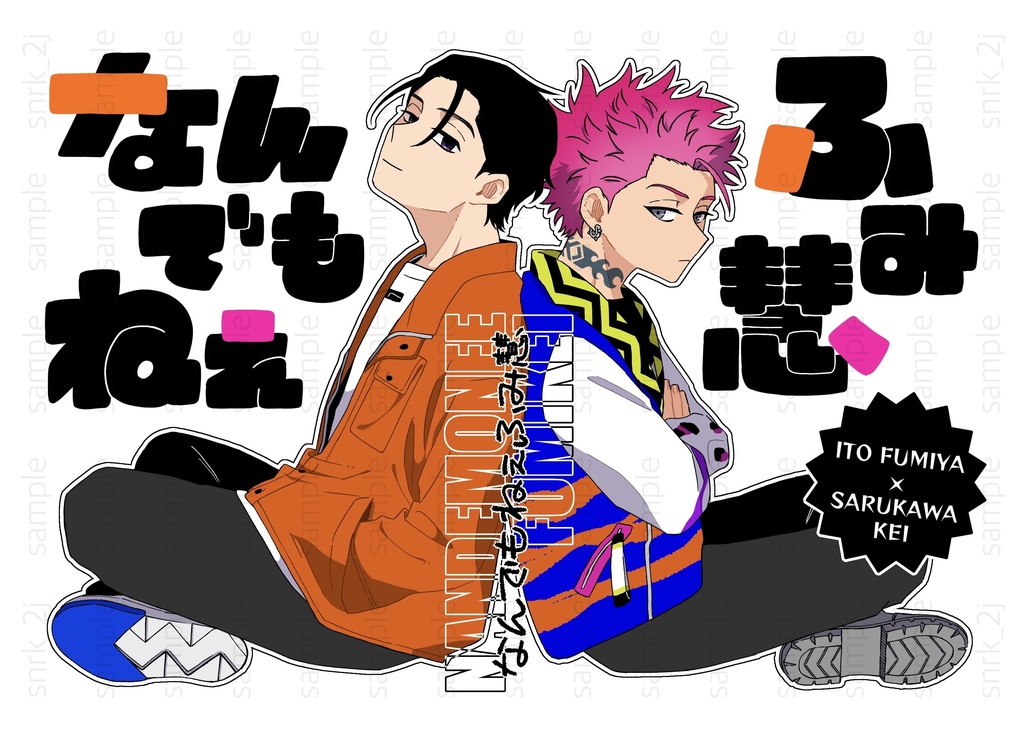 なんでもねぇふみ慧