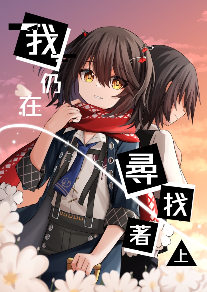 《我仍在尋找著．上》