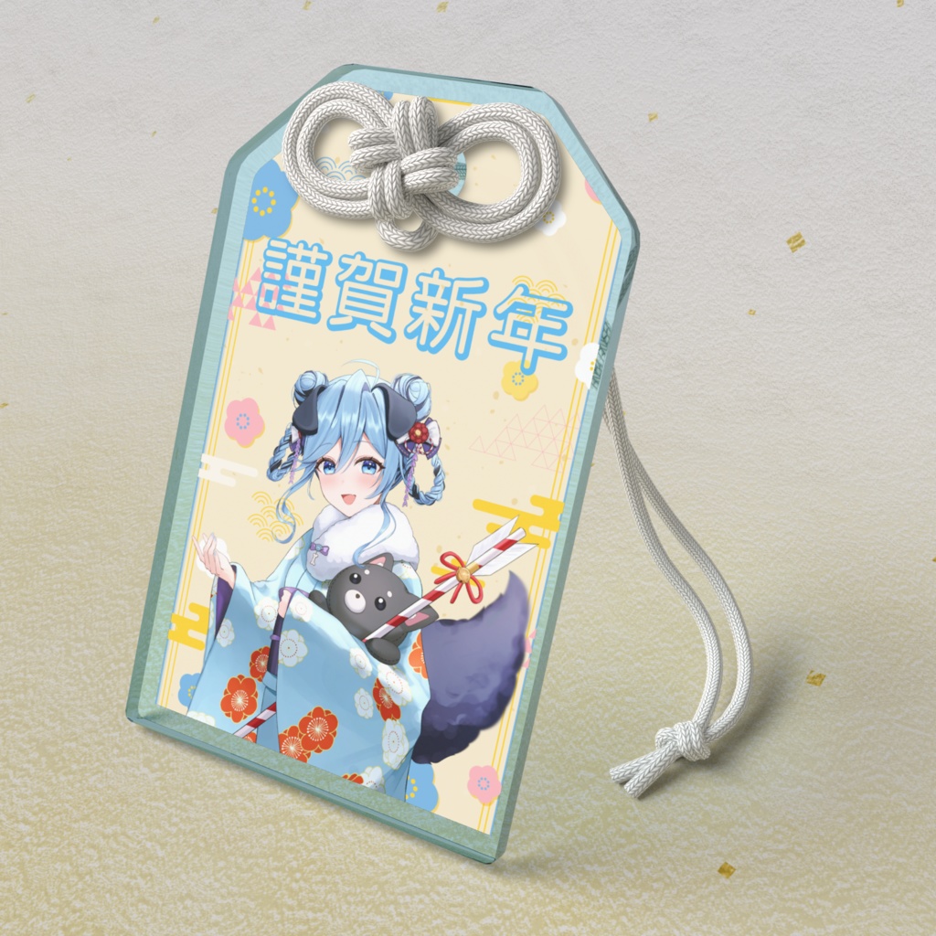 お正月限定！僕のお守り！