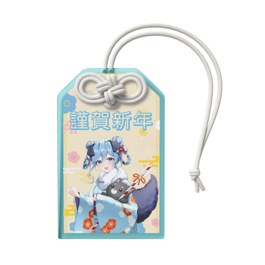 お正月限定!僕のお守り!