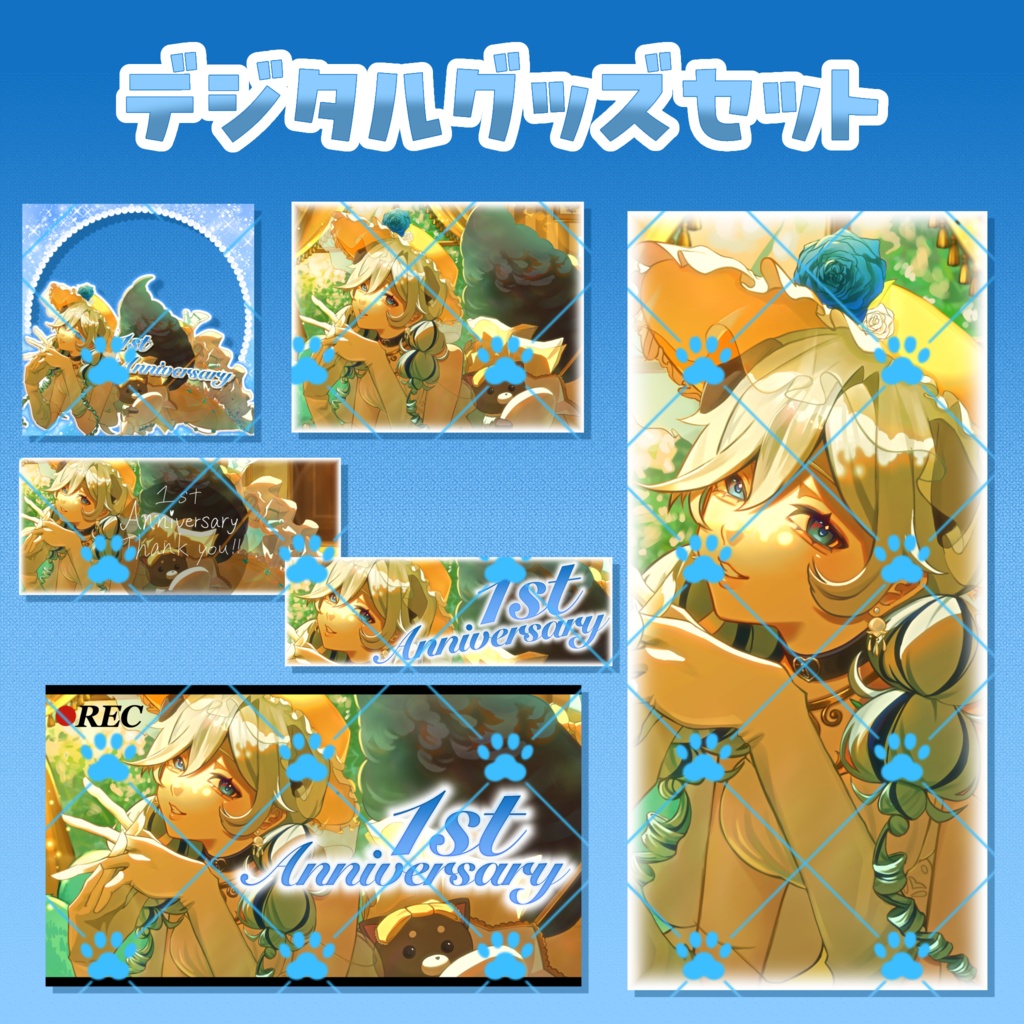 1周年記念デジタルグッズセット②