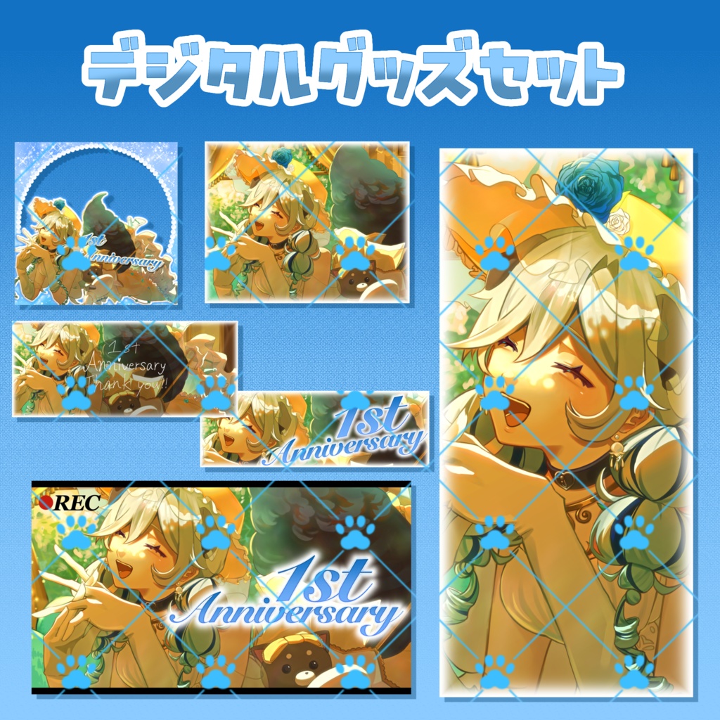 1周年記念デジタルグッズセット③