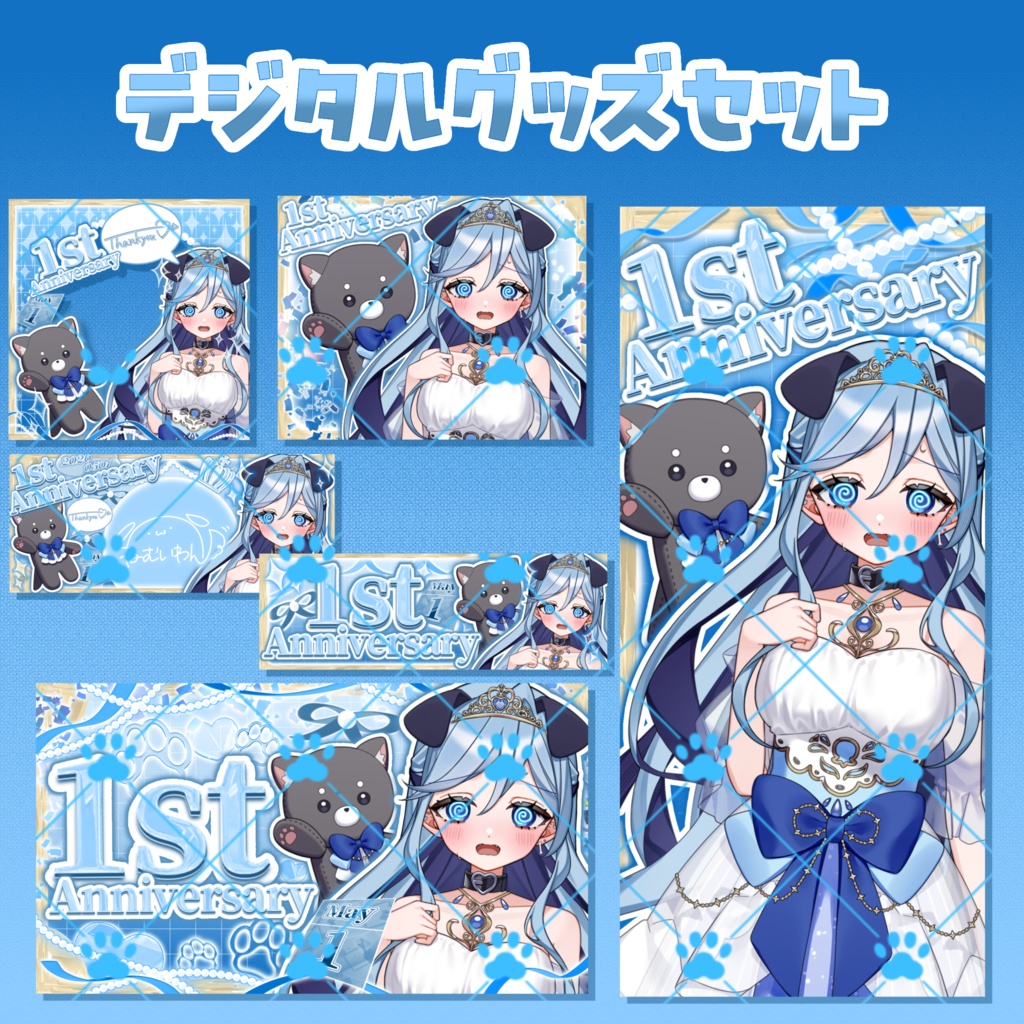 1周年記念デジタルグッズセット⑦