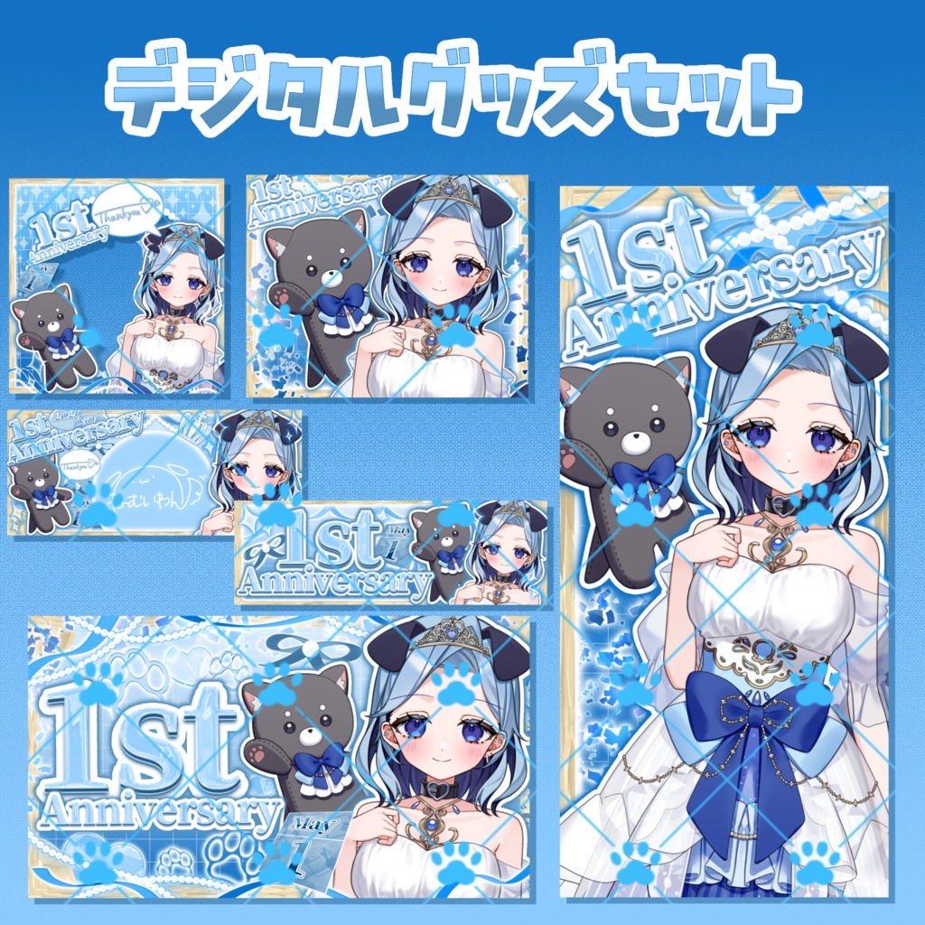 1周年記念デジタルグッズセット⑧