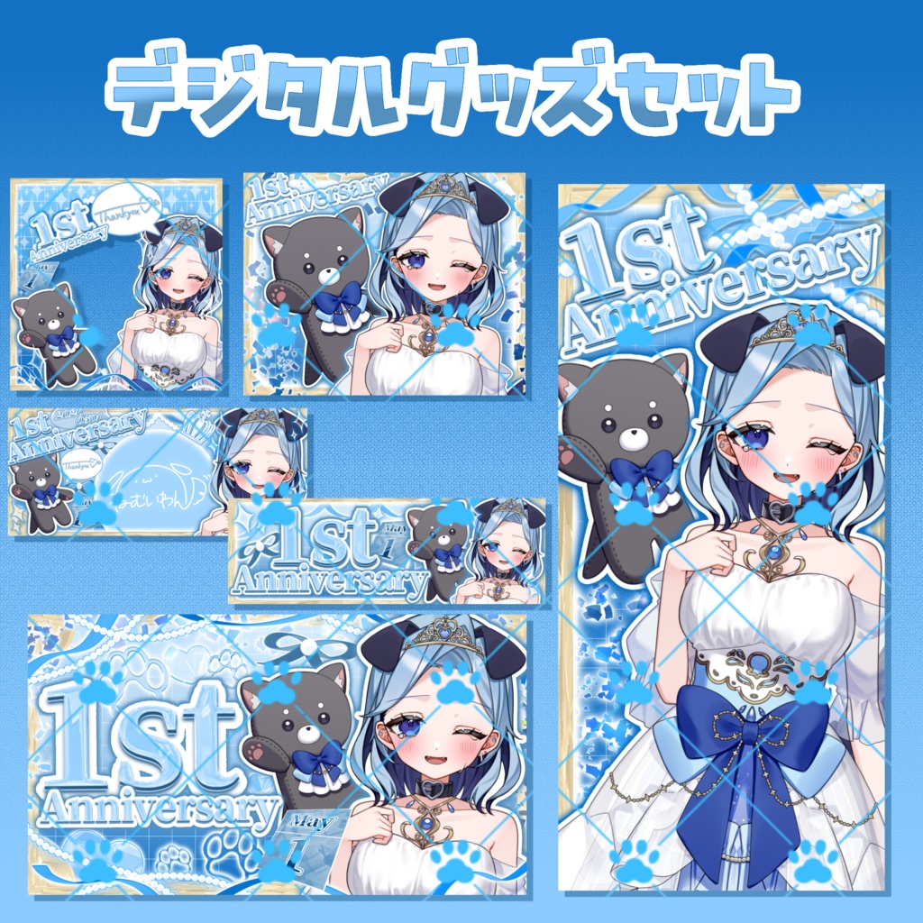 1周年記念デジタルグッズセット⑨