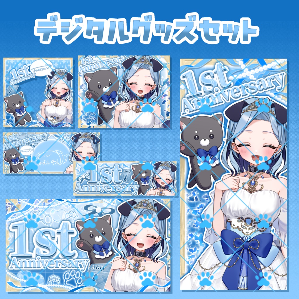 1周年記念デジタルグッズセット⑩