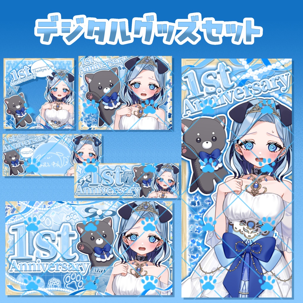 1周年記念デジタルグッズセット⑪